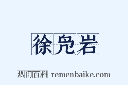 徐凫岩是什么意思的图片